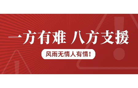 一方有難，八方支援！日東科技為客戶(hù)臺(tái)風(fēng)受損設(shè)備免維修費(fèi)！