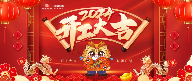開工大吉！新年啟新篇，龍年開門紅！