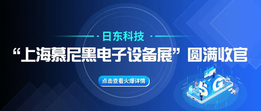 日東科技“上海慕尼黑電子設備展”圓滿收官！