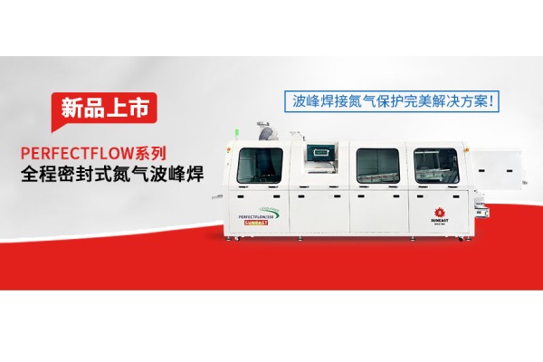 日東科技隧道式全程密封氮氣波峰焊新品上市——波峰焊接氮氣保護完美解決方案！