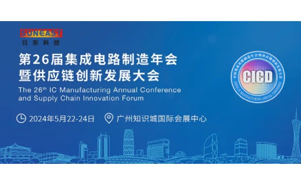 日東科技受邀出席第26屆CICD集成電路制造年會！